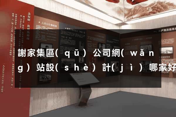謝家集區(qū)公司網(wǎng)站設(shè)計(jì)哪家好