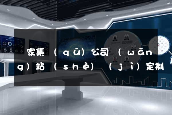 謝家集區(qū)公司網(wǎng)站設(shè)計(jì)定制