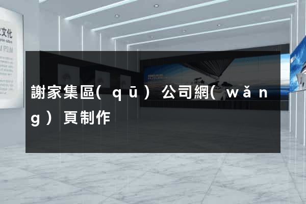 謝家集區(qū)公司網(wǎng)頁制作
