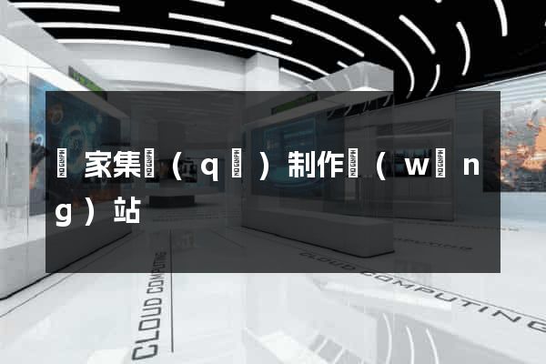 謝家集區(qū)制作網(wǎng)站