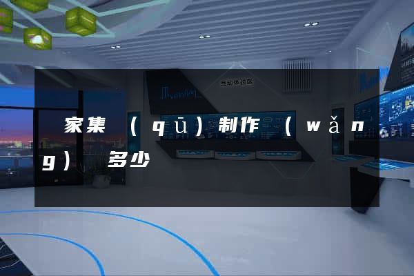 謝家集區(qū)制作網(wǎng)頁多少錢