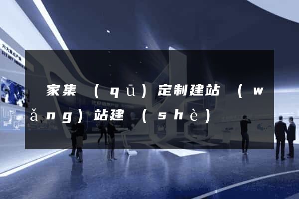 謝家集區(qū)定制建站網(wǎng)站建設(shè)