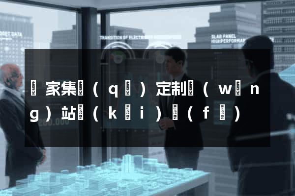 謝家集區(qū)定制網(wǎng)站開(kāi)發(fā)