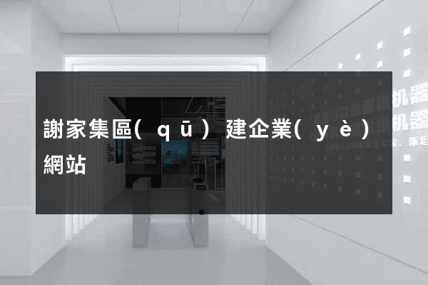 謝家集區(qū)建企業(yè)網站