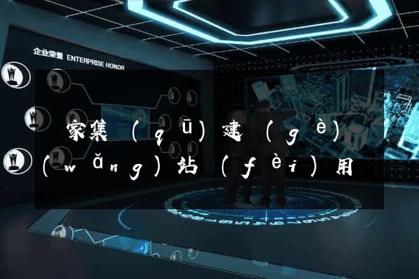 謝家集區(qū)建個(gè)網(wǎng)站費(fèi)用
