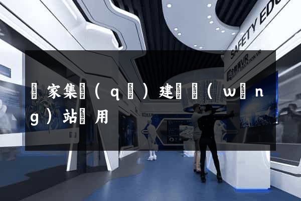 謝家集區(qū)建個網(wǎng)站費用