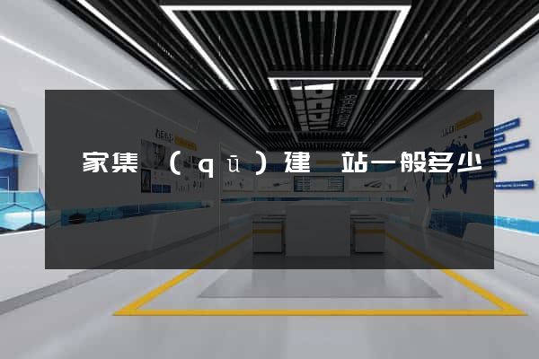 謝家集區(qū)建網站一般多少錢