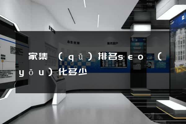 謝家集區(qū)排名seo優(yōu)化多少錢