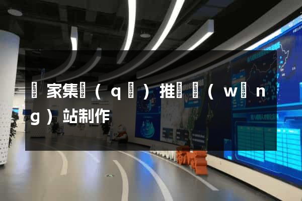 謝家集區(qū)推廣網(wǎng)站制作
