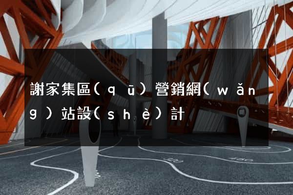 謝家集區(qū)營銷網(wǎng)站設(shè)計