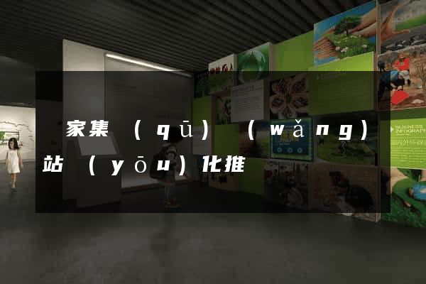 謝家集區(qū)網(wǎng)站優(yōu)化推廣