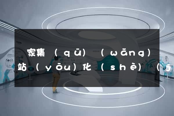 謝家集區(qū)網(wǎng)站優(yōu)化設(shè)計(jì)公司