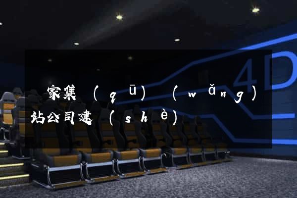謝家集區(qū)網(wǎng)站公司建設(shè)