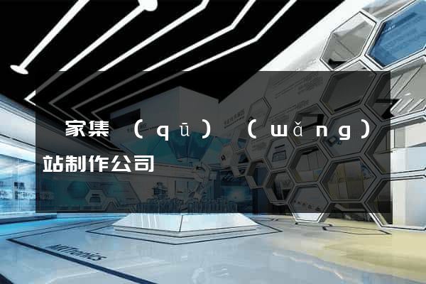 謝家集區(qū)網(wǎng)站制作公司