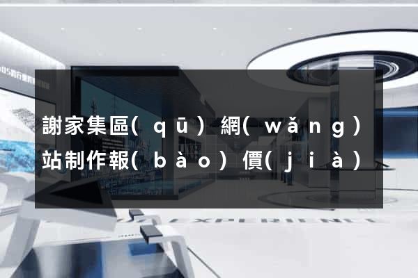 謝家集區(qū)網(wǎng)站制作報(bào)價(jià)