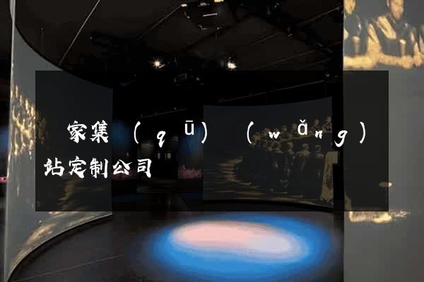 謝家集區(qū)網(wǎng)站定制公司
