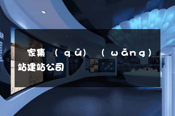 謝家集區(qū)網(wǎng)站建站公司
