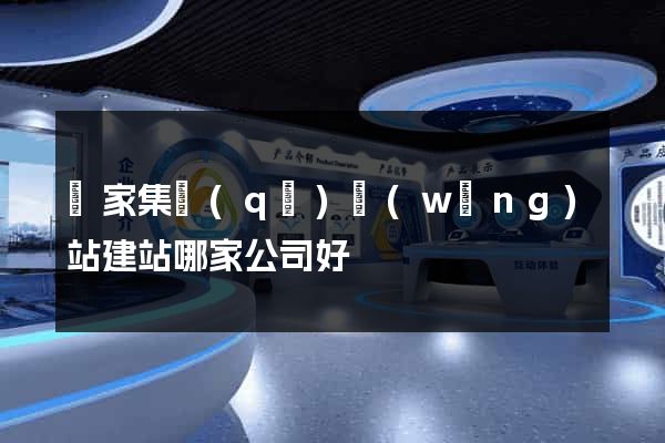 謝家集區(qū)網(wǎng)站建站哪家公司好