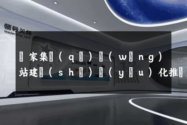 謝家集區(qū)網(wǎng)站建設(shè)優(yōu)化推廣