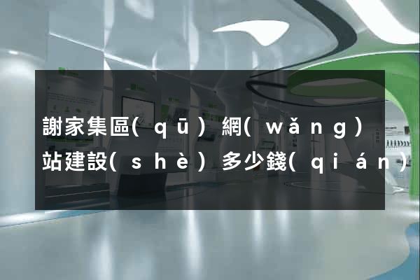 謝家集區(qū)網(wǎng)站建設(shè)多少錢(qián)