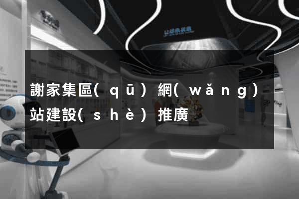 謝家集區(qū)網(wǎng)站建設(shè)推廣