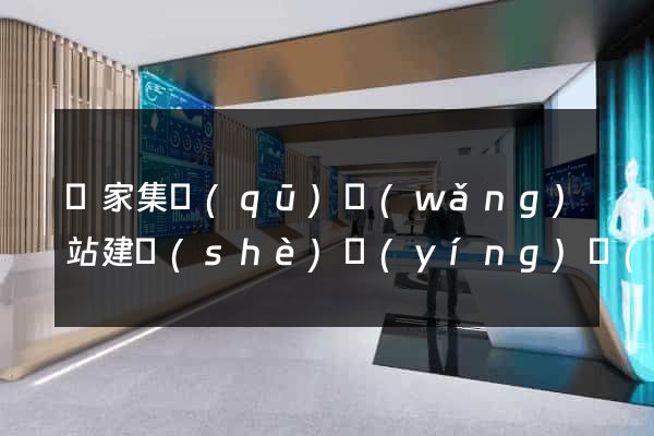 謝家集區(qū)網(wǎng)站建設(shè)營(yíng)銷(xiāo)型