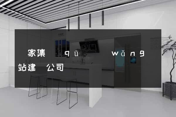 謝家集區(qū)網(wǎng)站建設公司