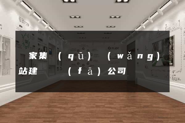 謝家集區(qū)網(wǎng)站建設開發(fā)公司
