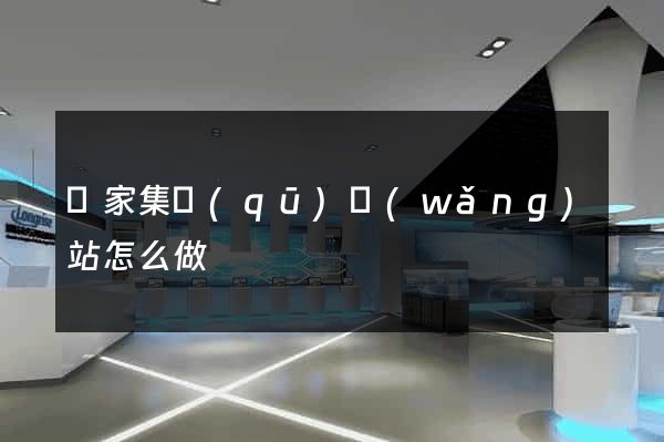 謝家集區(qū)網(wǎng)站怎么做