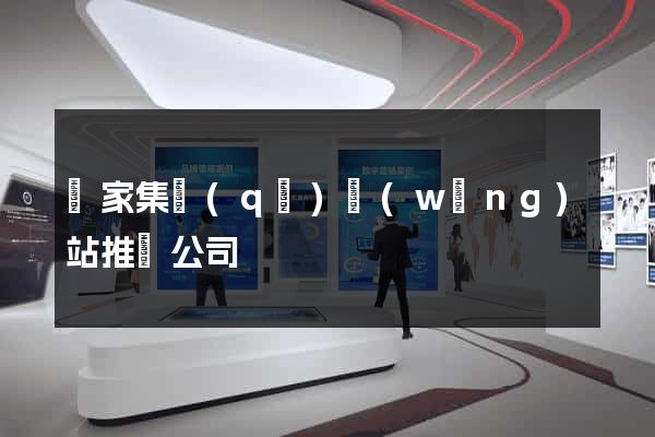 謝家集區(qū)網(wǎng)站推廣公司