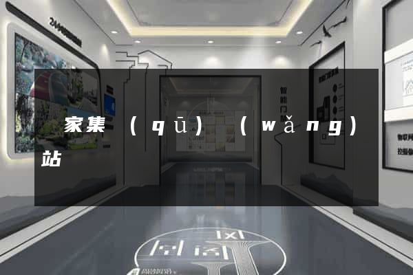 謝家集區(qū)網(wǎng)站營銷