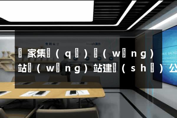 謝家集區(qū)網(wǎng)站網(wǎng)站建設(shè)公司