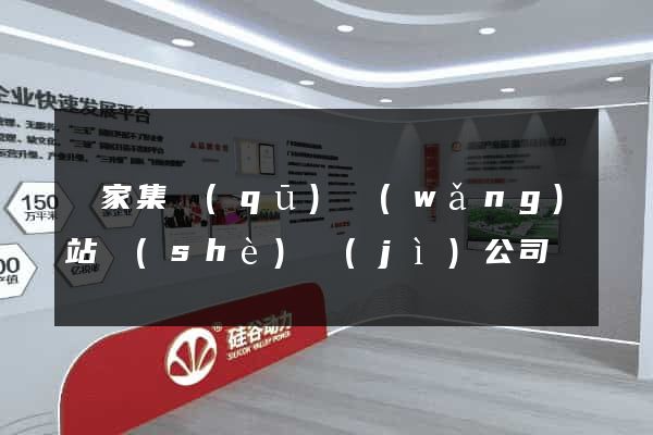 謝家集區(qū)網(wǎng)站設(shè)計(jì)公司