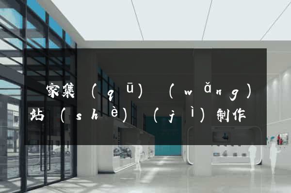 謝家集區(qū)網(wǎng)站設(shè)計(jì)制作