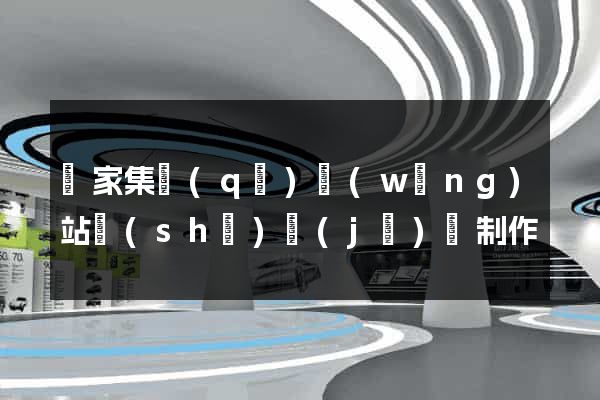 謝家集區(qū)網(wǎng)站設(shè)計(jì)與制作
