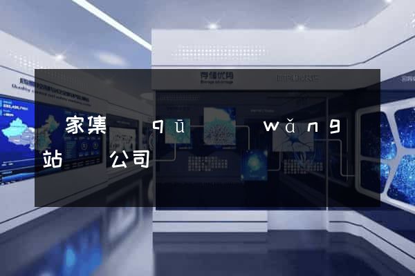 謝家集區(qū)網(wǎng)站設計公司