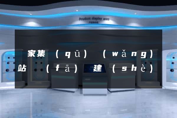 謝家集區(qū)網(wǎng)站開發(fā)與建設(shè)