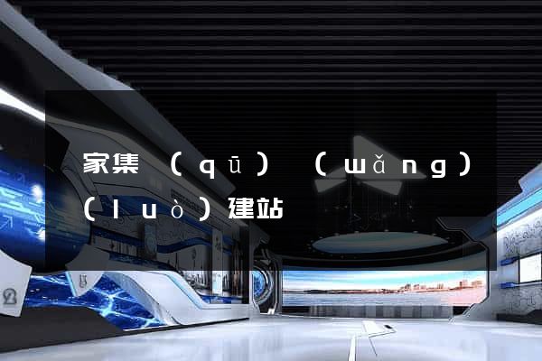 謝家集區(qū)網(wǎng)絡(luò)建站