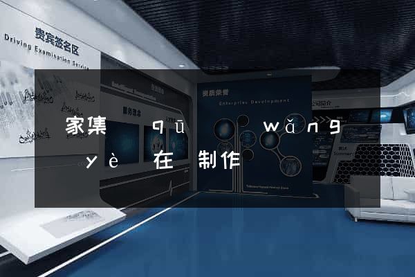 謝家集區(qū)網(wǎng)頁(yè)在線制作