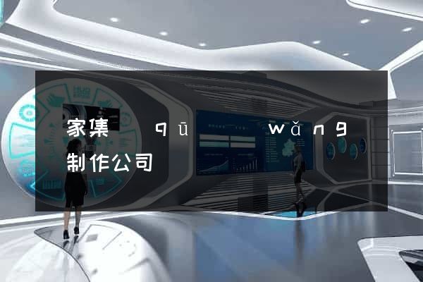 謝家集區(qū)網(wǎng)頁制作公司