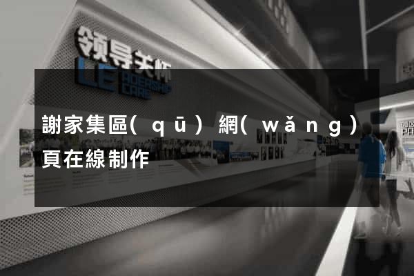 謝家集區(qū)網(wǎng)頁在線制作