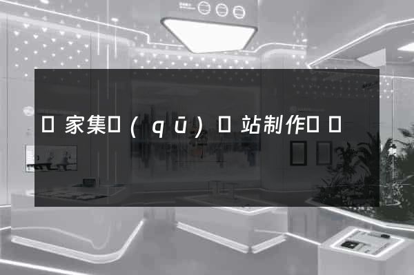 謝家集區(qū)網站制作報價