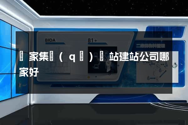謝家集區(qū)網站建站公司哪家好