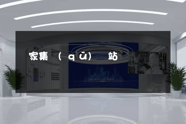 謝家集區(qū)網站營銷