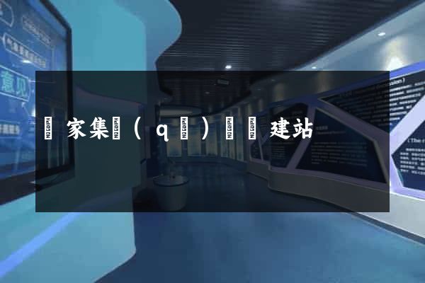 謝家集區(qū)網絡建站
