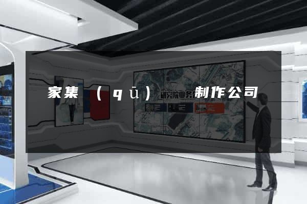 謝家集區(qū)網頁制作公司