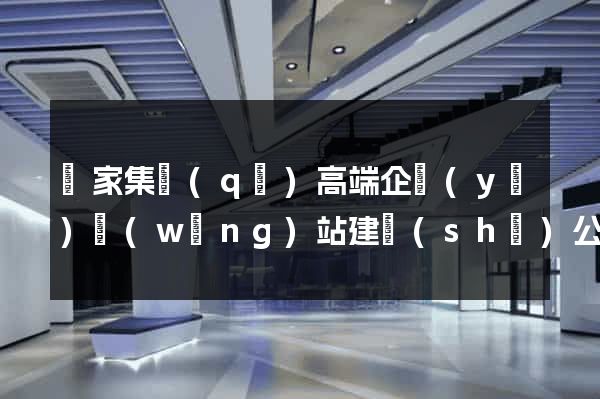 謝家集區(qū)高端企業(yè)網(wǎng)站建設(shè)公司