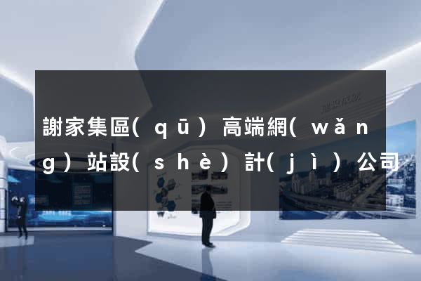 謝家集區(qū)高端網(wǎng)站設(shè)計(jì)公司