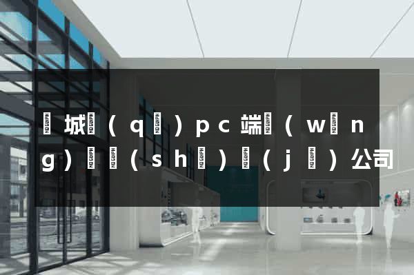 譙城區(qū)pc端網(wǎng)頁設(shè)計(jì)公司