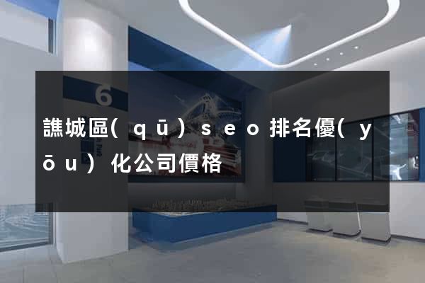 譙城區(qū)seo排名優(yōu)化公司價格